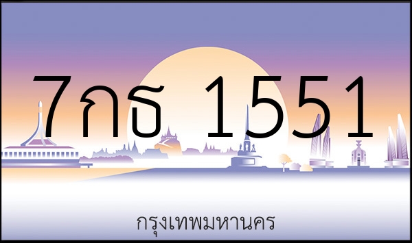 7กธ 1551